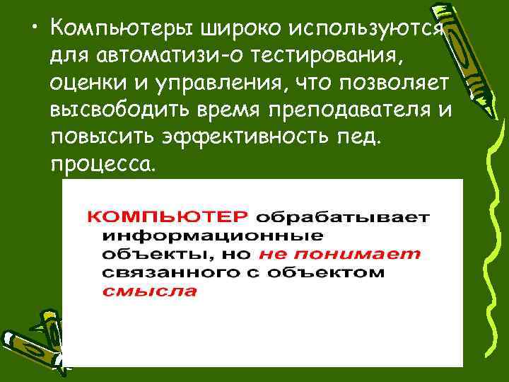  • Компьютеры широко используются для автоматизи-о тестирования, оценки и управления, что позволяет высвободить