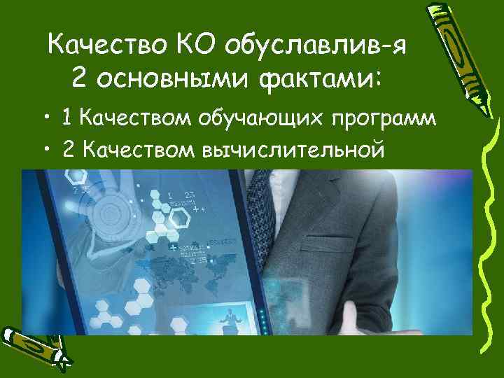 Качество КО обуславлив-я 2 основными фактами: • 1 Качеством обучающих программ • 2 Качеством