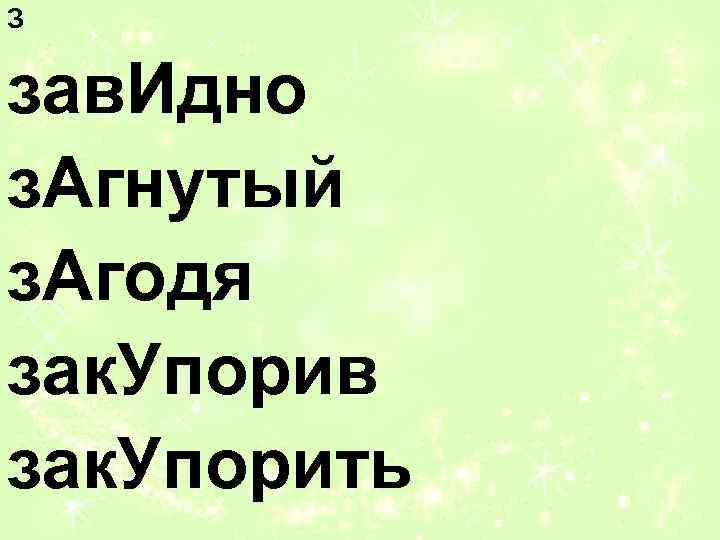 З зав. Идно з. Агнутый з. Агодя зак. Упорив зак. Упорить 