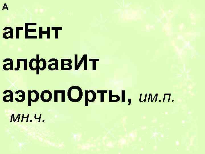 А аг. Ент алфав. Ит аэроп. Орты, им. п. мн. ч. 