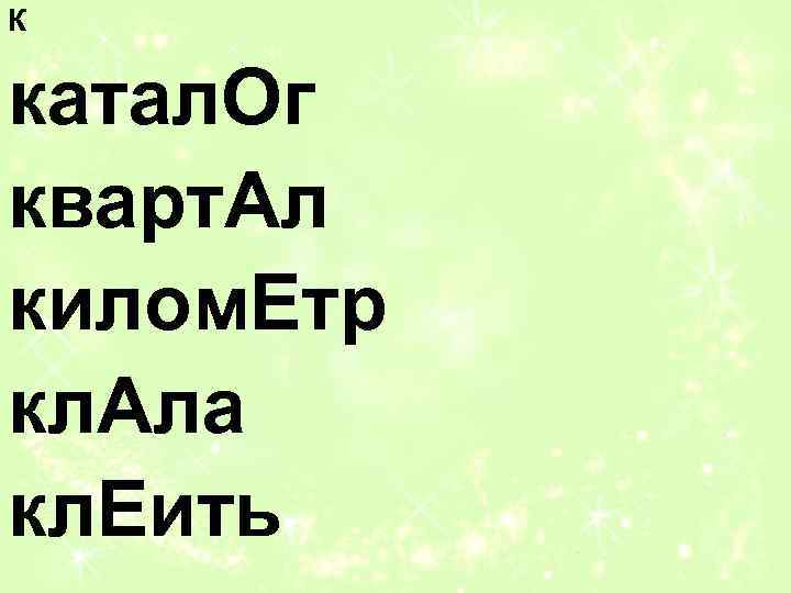 К катал. Ог кварт. Ал килом. Етр кл. Ала кл. Еить 