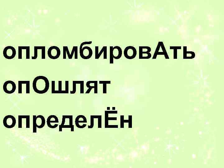 опломбиров. Ать оп. Ошлят определЁн 