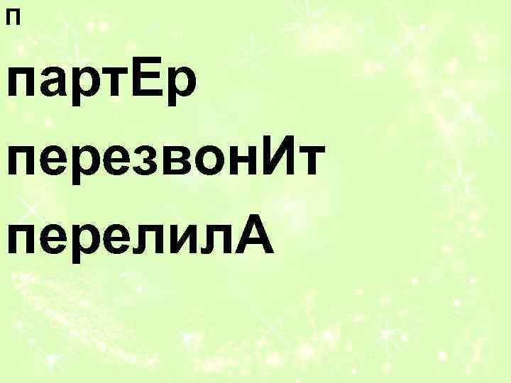 П парт. Ер перезвон. Ит перелил. А 