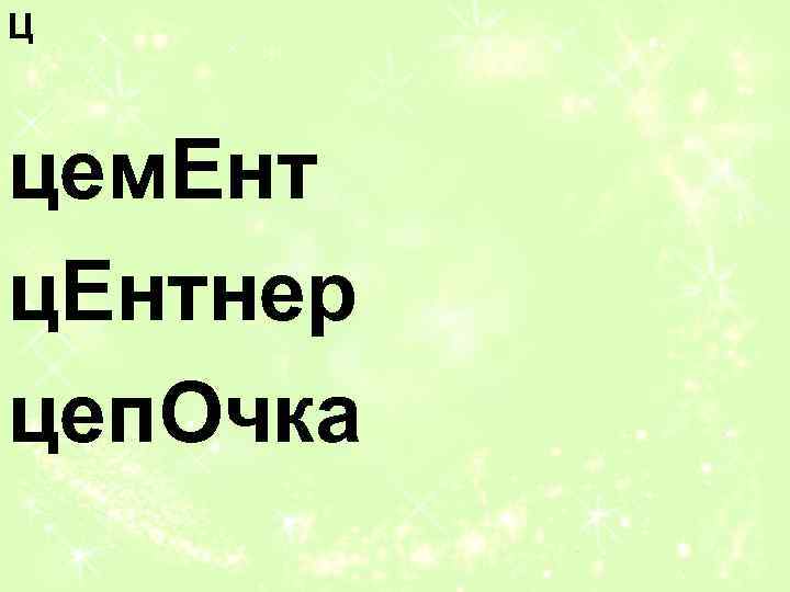 Ц цем. Ент ц. Ентнер цеп. Очка 