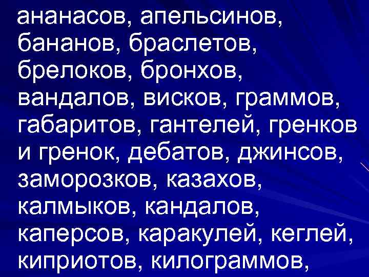 ананасов, апельсинов, бананов, браслетов, брелоков, бронхов, вандалов, висков, граммов, габаритов, гантелей, гренков и гренок,