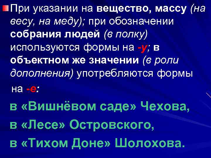 При указании на вещество, массу (на весу, на меду); при обозначении собрания людей (в