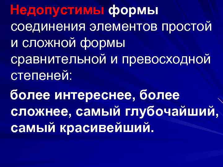 Недопустимы формы соединения элементов простой и сложной формы сравнительной и превосходной степеней: более интереснее,