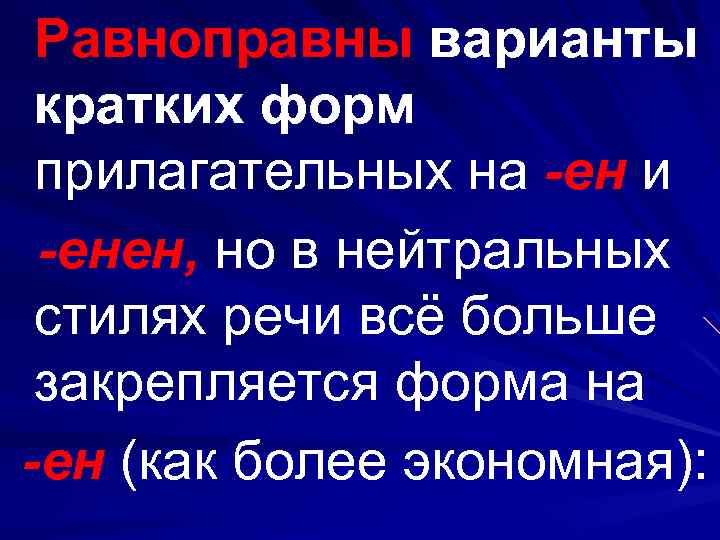 Равноправны варианты кратких форм прилагательных на -ен и -енен, но в нейтральных стилях речи