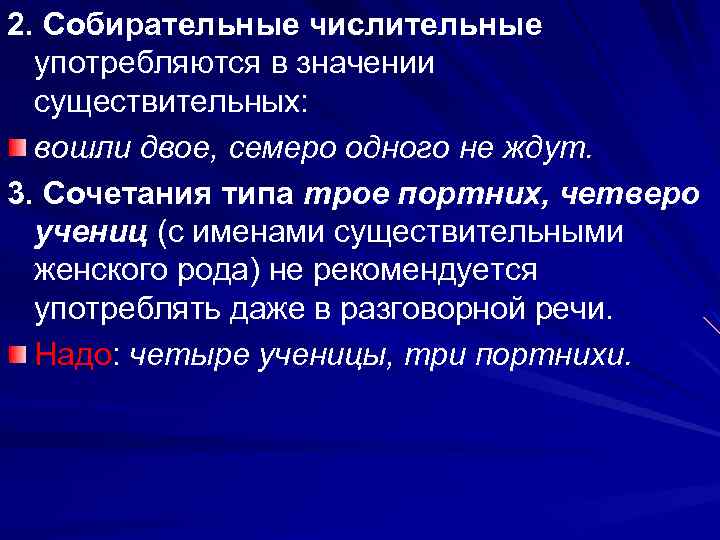 2. Собирательные числительные употребляются в значении существительных: вошли двое, семеро одного не ждут. 3.