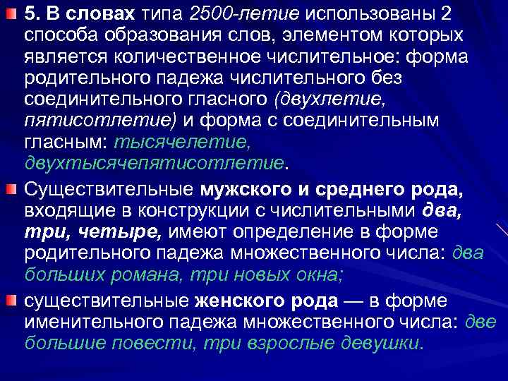 5. В словах типа 2500 -летие использованы 2 способа образования слов, элементом которых является