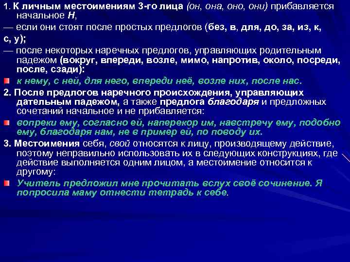 1. К личным местоимениям 3 -го лица (он, она, оно, они) прибавляется начальное Н,