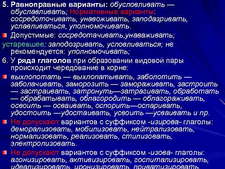 5. Равноправные варианты: обусловливать — обуславливать; Нормативные варианты: сосредоточивать, унавоживать, заподазривать, уславливаться, уполномочивать. Допустимые: