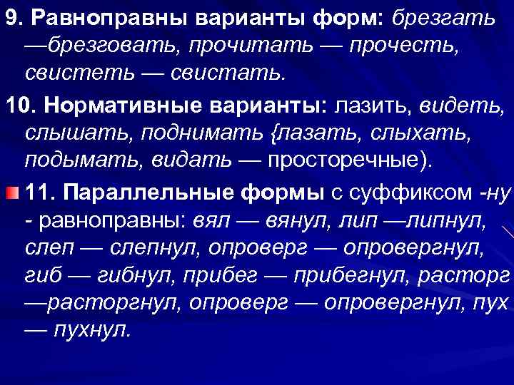 9. Равноправны варианты форм: брезгать —брезговать, прочитать — прочесть, свистеть — свистать. 10. Нормативные
