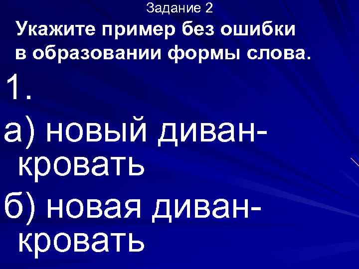 Задание 2 Укажите пример без ошибки в образовании формы слова. 1. а) новый диванкровать