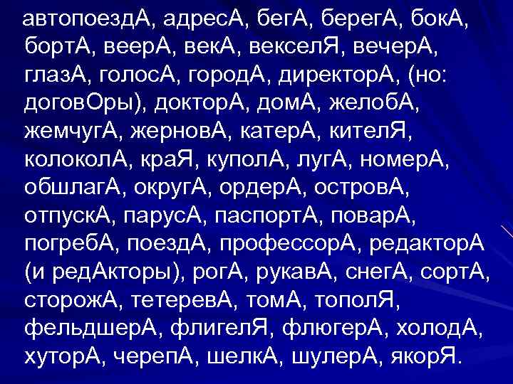 автопоезд. А, адрес. А, бег. А, берег. А, бок. А, борт. А, веер. А,