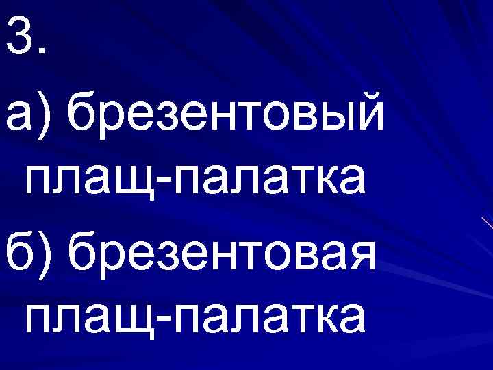 3. а) брезентовый плащ-палатка б) брезентовая плащ-палатка 