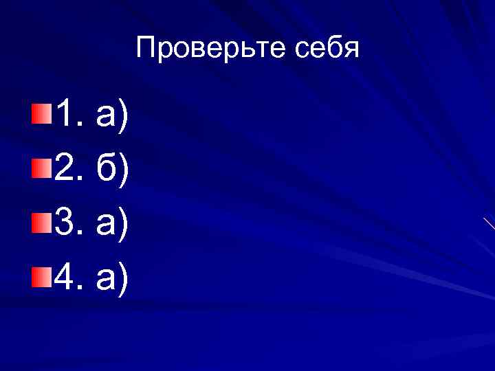 Проверьте себя 1. а) 2. б) 3. а) 4. а) 