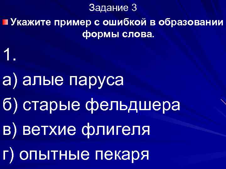 Укажите пример с ошибкой в образовании формы слова новые драйверы большие скорости