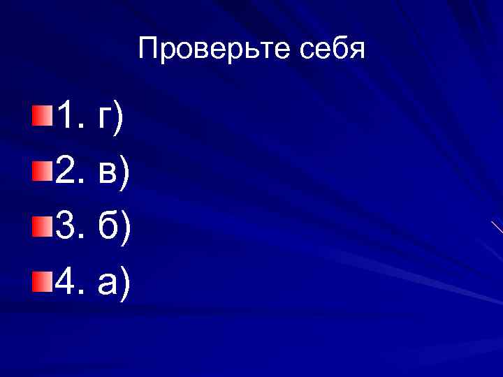 Проверьте себя 1. г) 2. в) 3. б) 4. а) 
