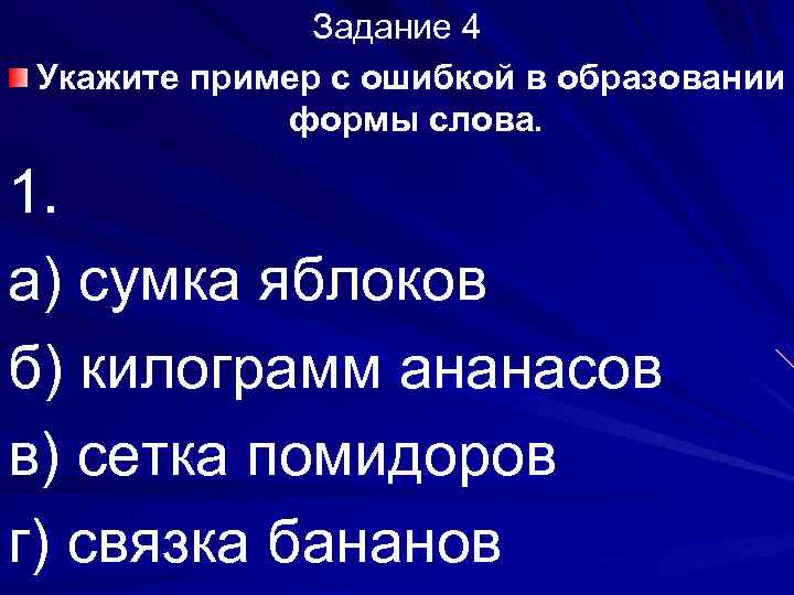 Задание 4 Укажите пример с ошибкой в образовании формы слова. 1. а) сумка яблоков