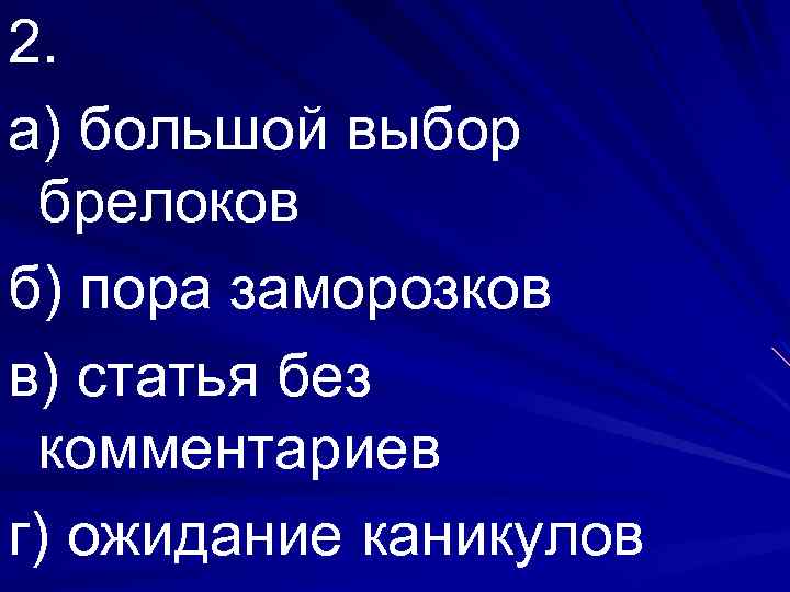 2. а) большой выбор брелоков б) пора заморозков в) статья без комментариев г) ожидание