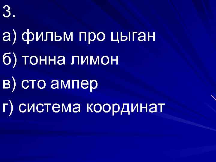 3. а) фильм про цыган б) тонна лимон в) сто ампер г) система координат