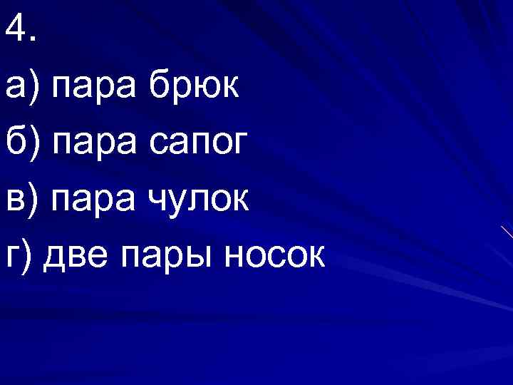 4. а) пара брюк б) пара сапог в) пара чулок г) две пары носок