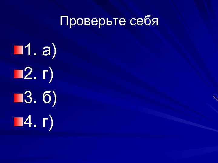 Проверьте себя 1. а) 2. г) 3. б) 4. г) 