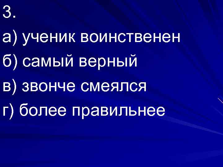 3. а) ученик воинственен б) самый верный в) звонче смеялся г) более правильнее 