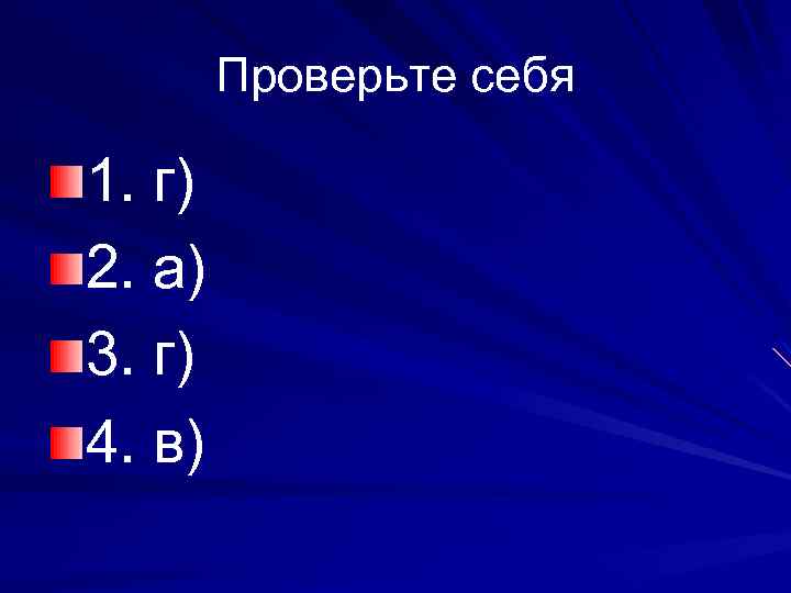 Проверьте себя 1. г) 2. а) 3. г) 4. в) 
