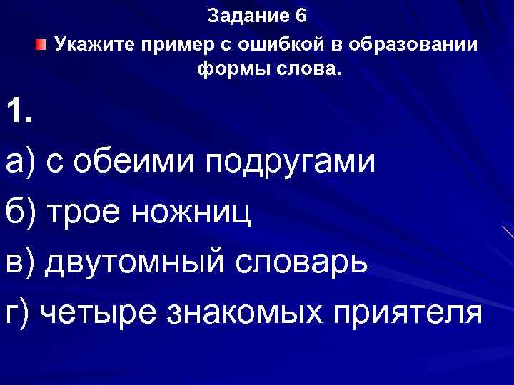 Задание 6 Укажите пример с ошибкой в образовании формы слова. 1. а) с обеими