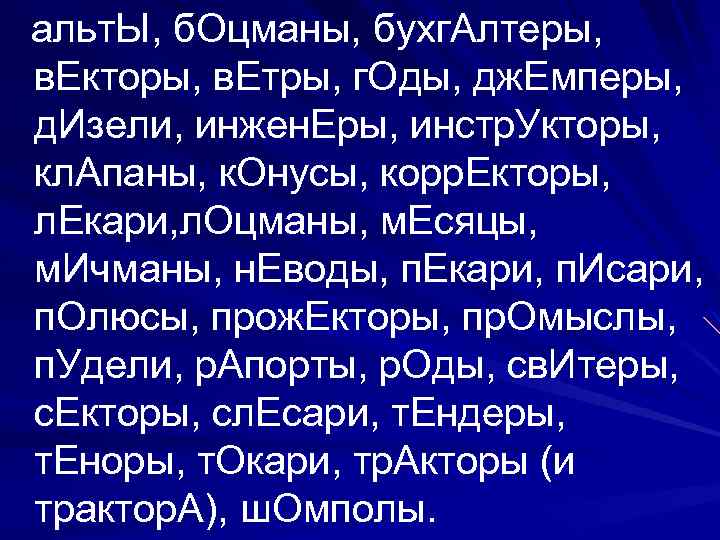 альт. Ы, б. Оцманы, бухг. Алтеры, в. Екторы, в. Етры, г. Оды, дж. Емперы,