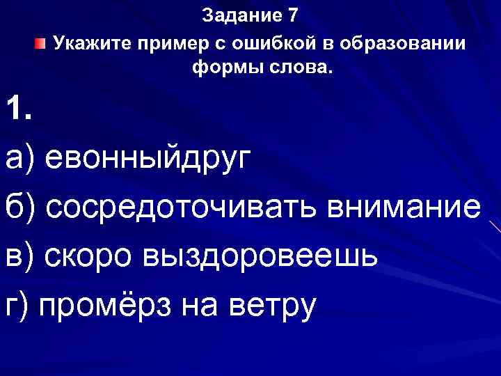 Задание 7 Укажите пример с ошибкой в образовании формы слова. 1. а) евонныйдруг б)