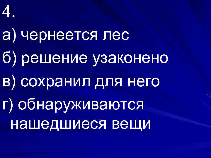 4. а) чернеется лес б) решение узаконено в) сохранил для него г) обнаруживаются нашедшиеся