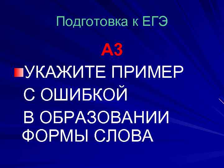 Подготовка к ЕГЭ А 3 УКАЖИТЕ ПРИМЕР С ОШИБКОЙ В ОБРАЗОВАНИИ ФОРМЫ СЛОВА 