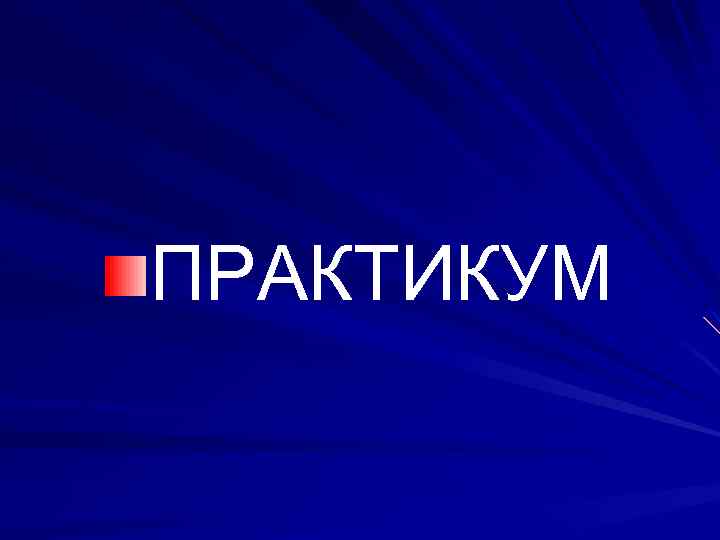 ПРАКТИКУМ 