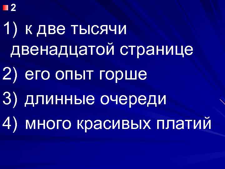 2 1) к две тысячи двенадцатой странице 2) его опыт горше 3) длинные очереди