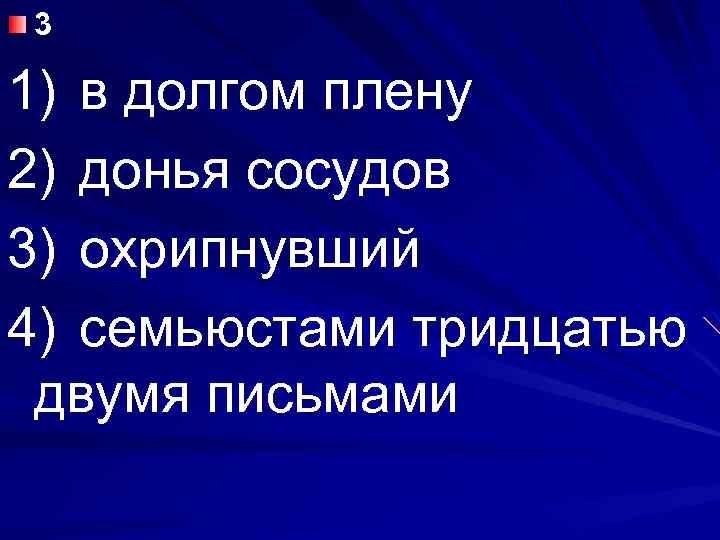 3 1) в долгом плену 2) донья сосудов 3) охрипнувший 4) семьюстами тридцатью двумя