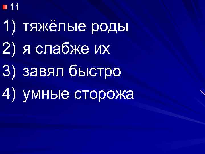 11 1) 2) 3) 4) тяжёлые роды я слабже их завял быстро умные сторожа