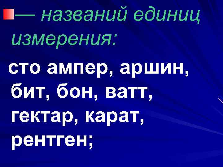 — названий единиц измерения: сто ампер, аршин, бит, бон, ватт, гектар, карат, рентген; 