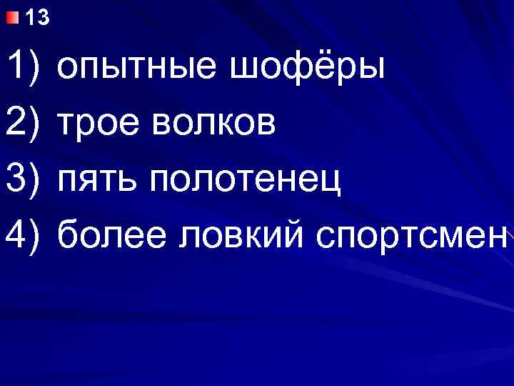 13 1) 2) 3) 4) опытные шофёры трое волков пять полотенец более ловкий спортсмен
