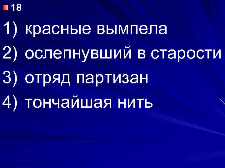 18 1) 2) 3) 4) красные вымпела ослепнувший в старости отряд партизан тончайшая нить