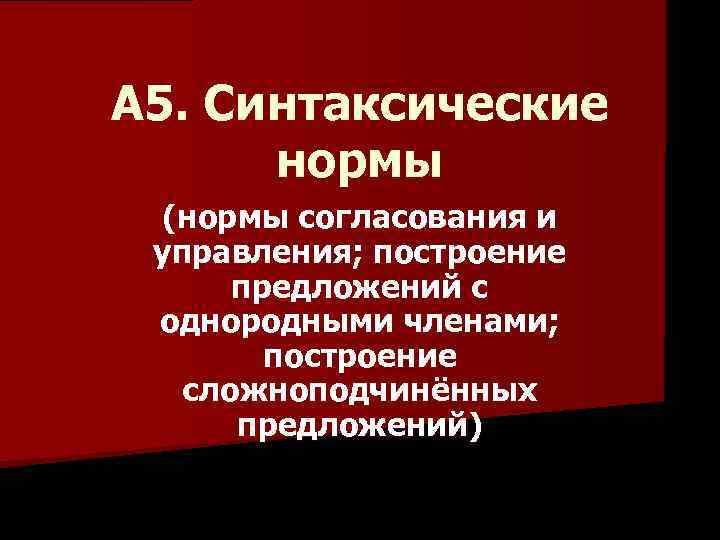 А 5. Синтаксические нормы (нормы согласования и управления; построение предложений с однородными членами; построение