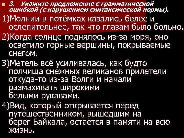 n 3. Укажите предложение с грамматической ошибкой (с нарушением синтаксической нормы). 1)Молнии в потёмках