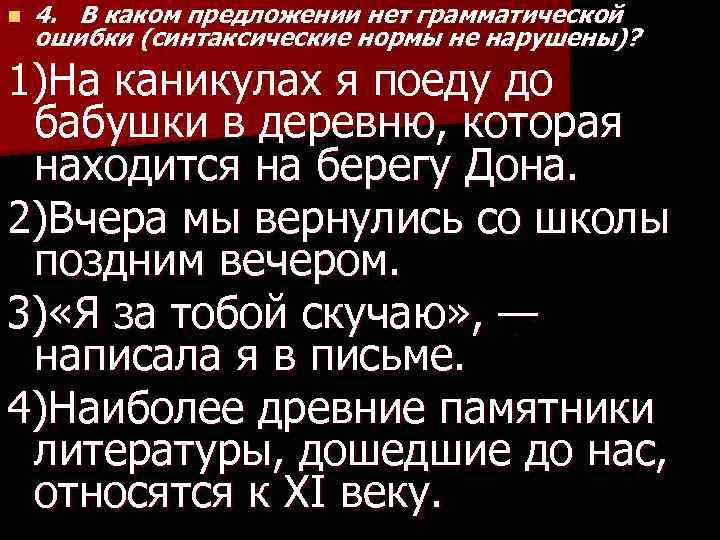 n 4. В каком предложении нет грамматической ошибки (синтаксические нормы не нарушены)? 1)На каникулах