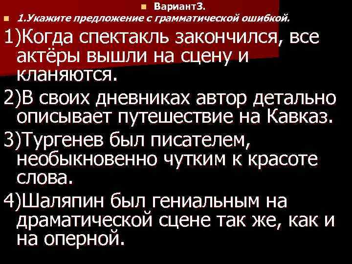 n n Вариант3. 1. Укажите предложение с грамматической ошибкой. 1)Когда спектакль закончился, все актёры