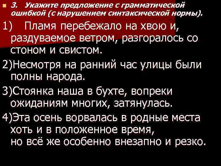 n 3. Укажите предложение с грамматической ошибкой (с нарушением синтаксической нормы). 1) Пламя перебежало