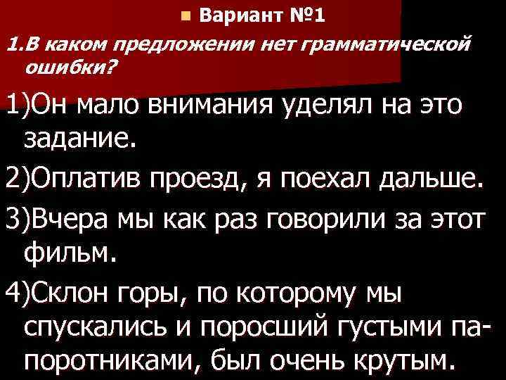 n Вариант № 1 1. В каком предложении нет грамматической ошибки? 1)Он мало внимания