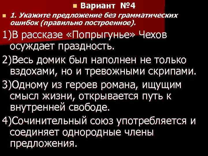 n n Вариант № 4 1. Укажите предложение без грамматических ошибок (правильно построенное). 1)В