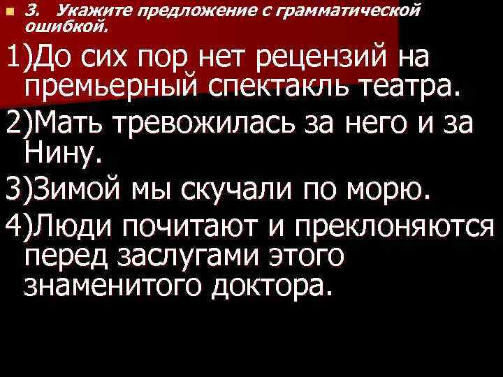 n 3. Укажите предложение с грамматической ошибкой. 1)До сих пор нет рецензий на премьерный